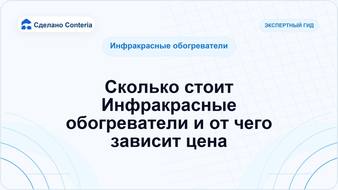 Сколько стоит Инфракрасные обогреватели и от чего зависит цена