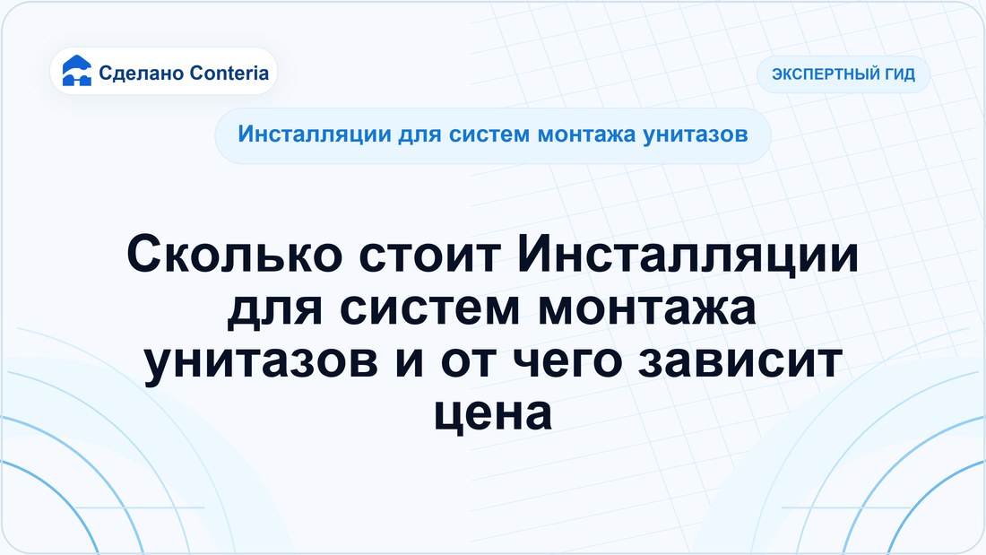 Сколько стоит Инсталляции для систем монтажа унитазов и от чего зависит цена