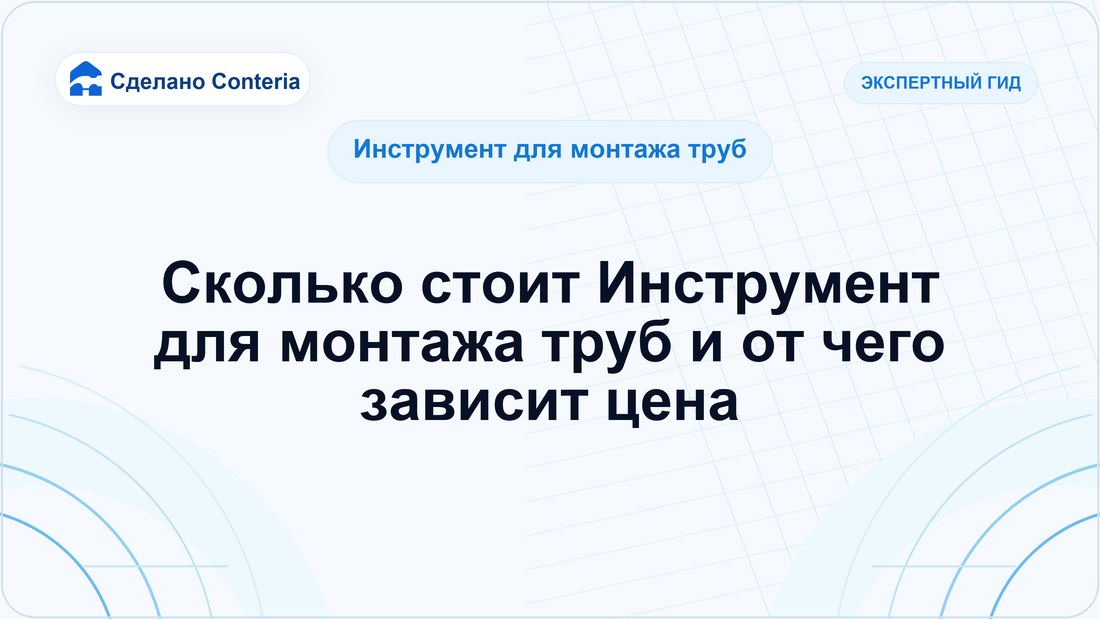 Сколько стоит Инструмент для монтажа труб и от чего зависит цена