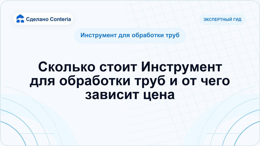 Сколько стоит Инструмент для обработки труб и от чего зависит цена