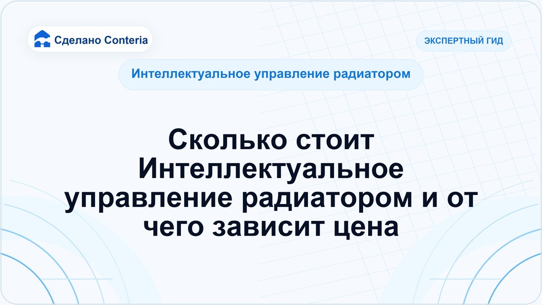 Сколько стоит Интеллектуальное управление радиатором и от чего зависит цена