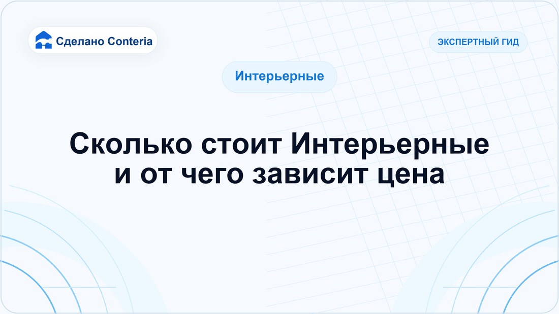 Сколько стоит Интерьерные и от чего зависит цена