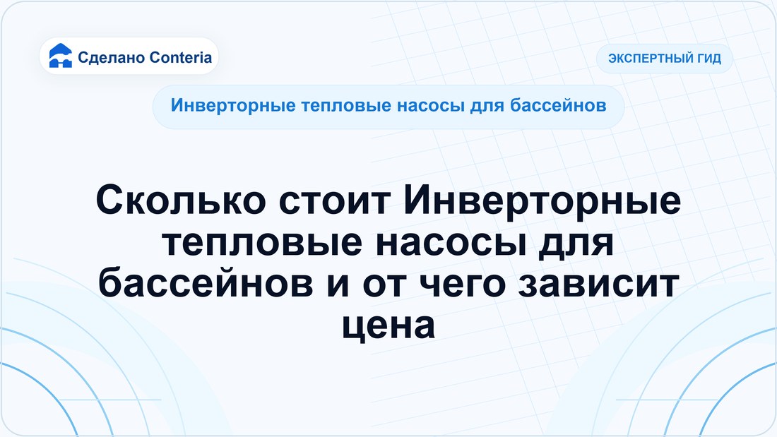 Сколько стоит Инверторные тепловые насосы для бассейнов и от чего зависит цена
