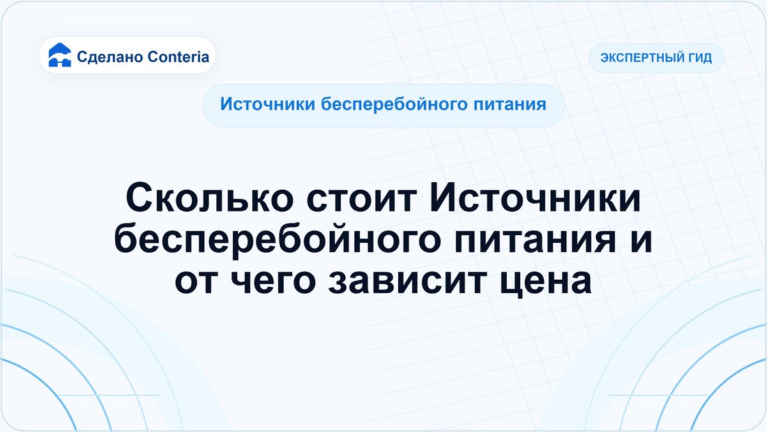 Сколько стоит Источники бесперебойного питания и от чего зависит цена