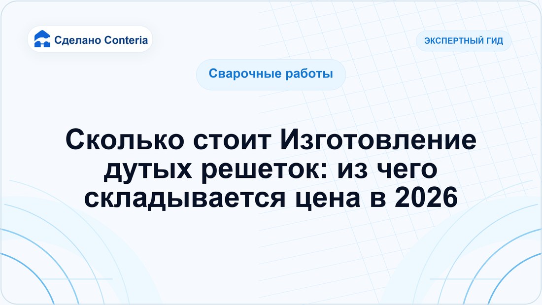 Сколько стоит Изготовление дутых решеток: из чего складывается цена в 2026