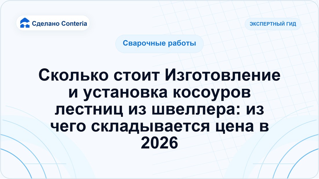 Сколько стоит Изготовление и установка косоуров лестниц из швеллера: из чего складывается цена в 2026
