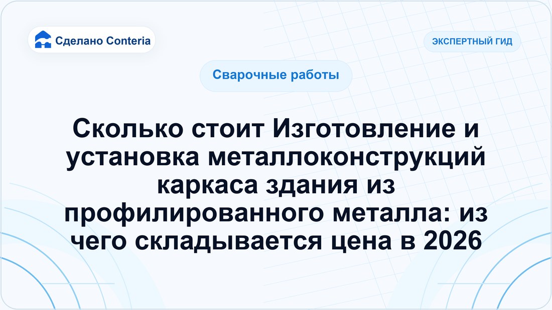 Сколько стоит Изготовление и установка металлоконструкций каркаса здания из профилированного металла: из чего складывается цена в 2026