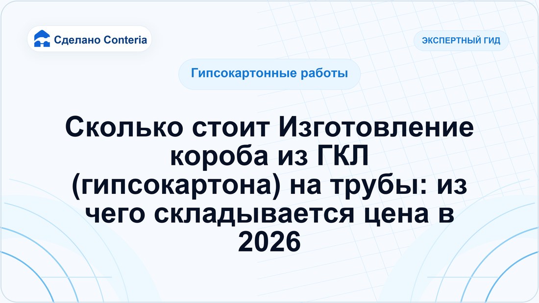 Сколько стоит Изготовление короба из ГКЛ (гипсокартона) на трубы: из чего складывается цена в 2026