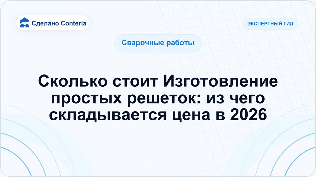 Сколько стоит Изготовление простых решеток: из чего складывается цена в 2026