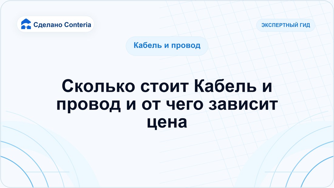 Сколько стоит Кабель и провод и от чего зависит цена