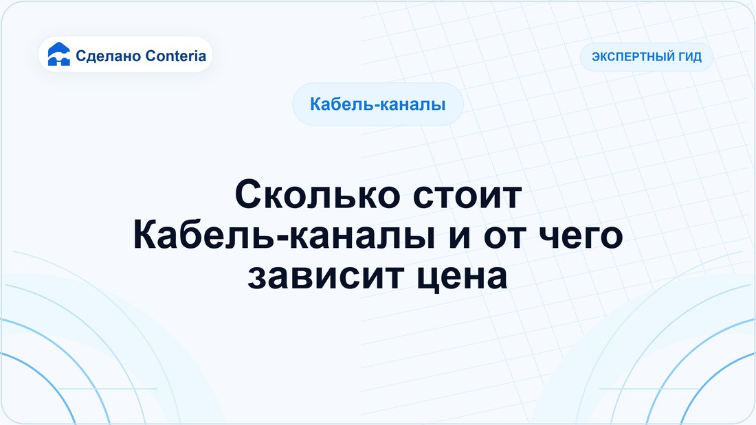 Сколько стоит Кабель-каналы и от чего зависит цена