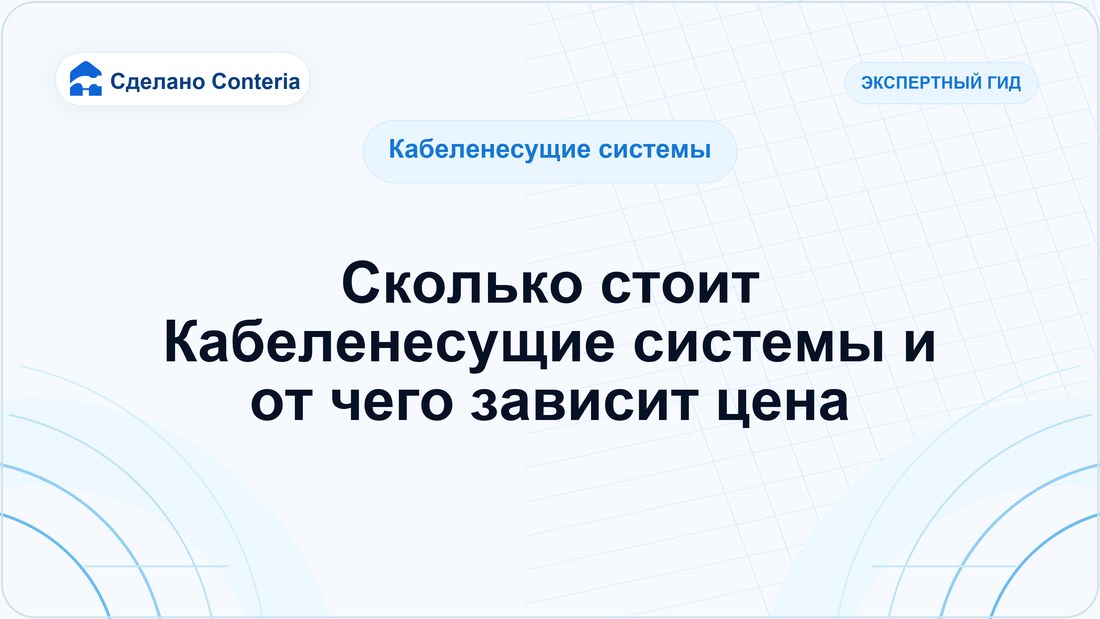 Сколько стоит Кабеленесущие системы и от чего зависит цена