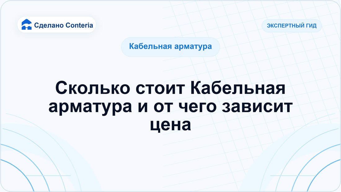 Сколько стоит Кабельная арматура и от чего зависит цена