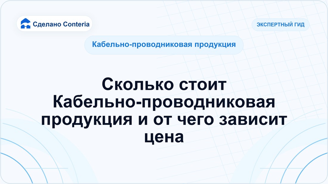 Сколько стоит Кабельно-проводниковая продукция и от чего зависит цена