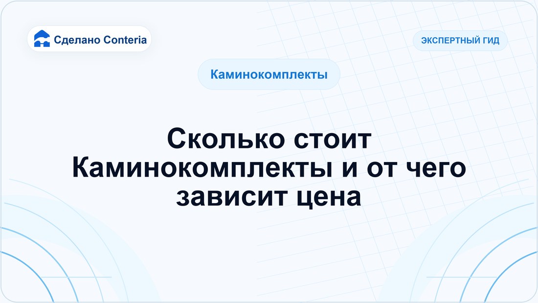 Сколько стоит Каминокомплекты и от чего зависит цена