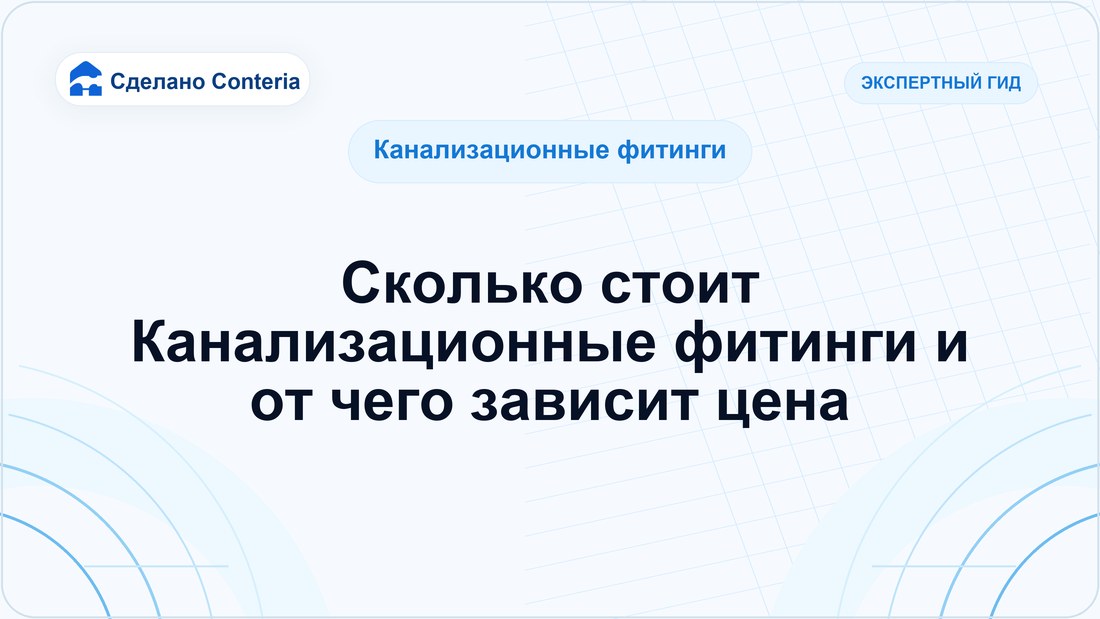 Сколько стоит Канализационные фитинги и от чего зависит цена