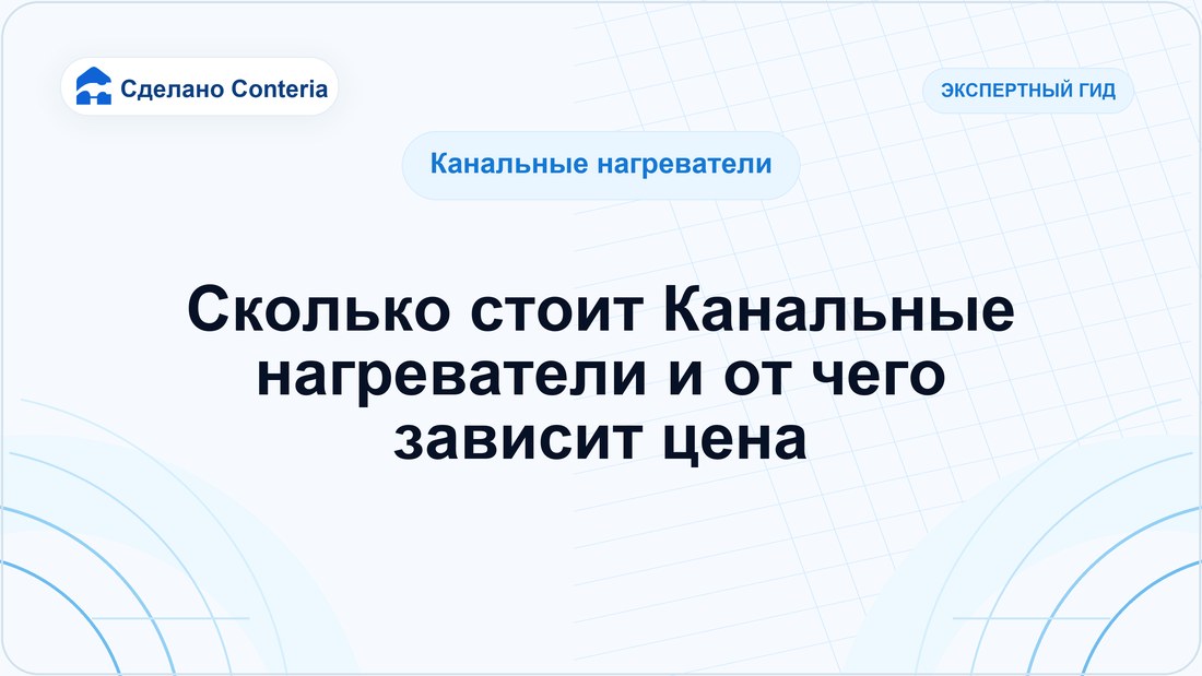 Сколько стоит Канальные нагреватели и от чего зависит цена