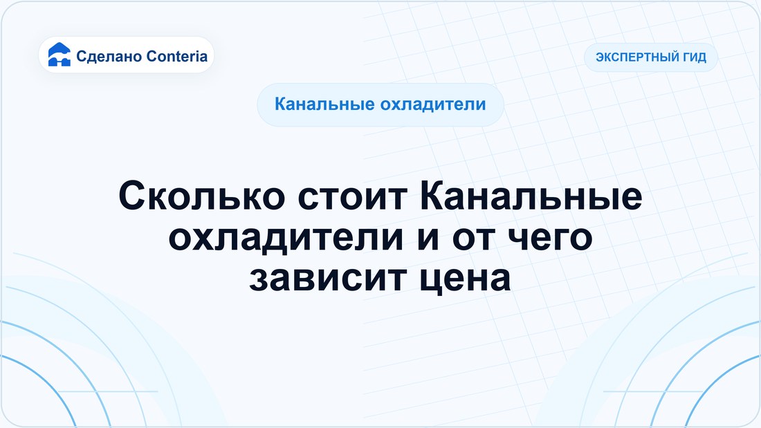 Сколько стоит Канальные охладители и от чего зависит цена