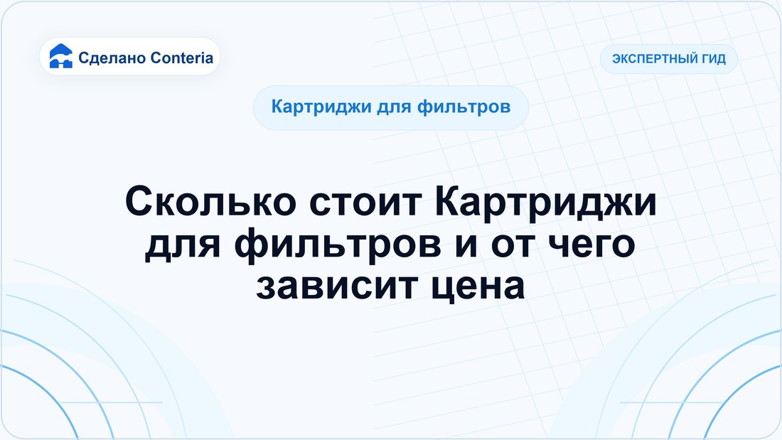 Сколько стоит Картриджи для фильтров и от чего зависит цена