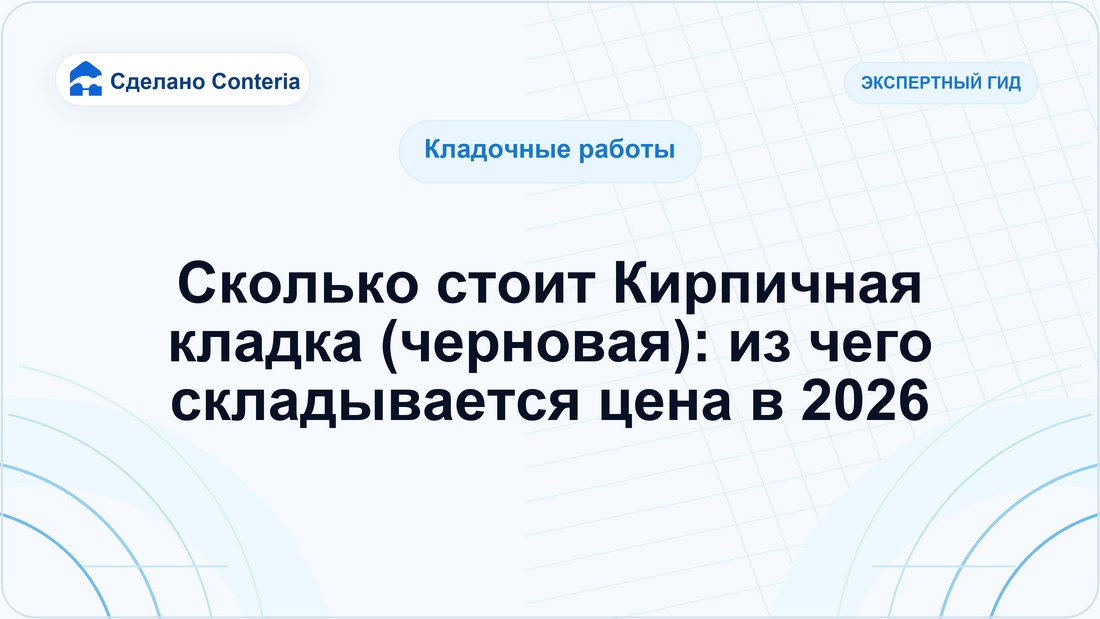 Сколько стоит Кирпичная кладка (черновая): из чего складывается цена в 2026