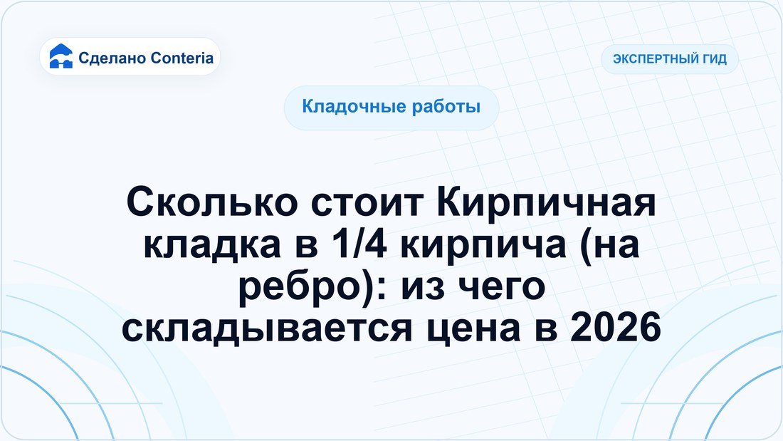 Сколько стоит Кирпичная кладка в 1/4 кирпича (на ребро): из чего складывается цена в 2026