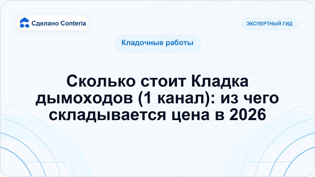 Сколько стоит Кладка дымоходов (1 канал): из чего складывается цена в 2026