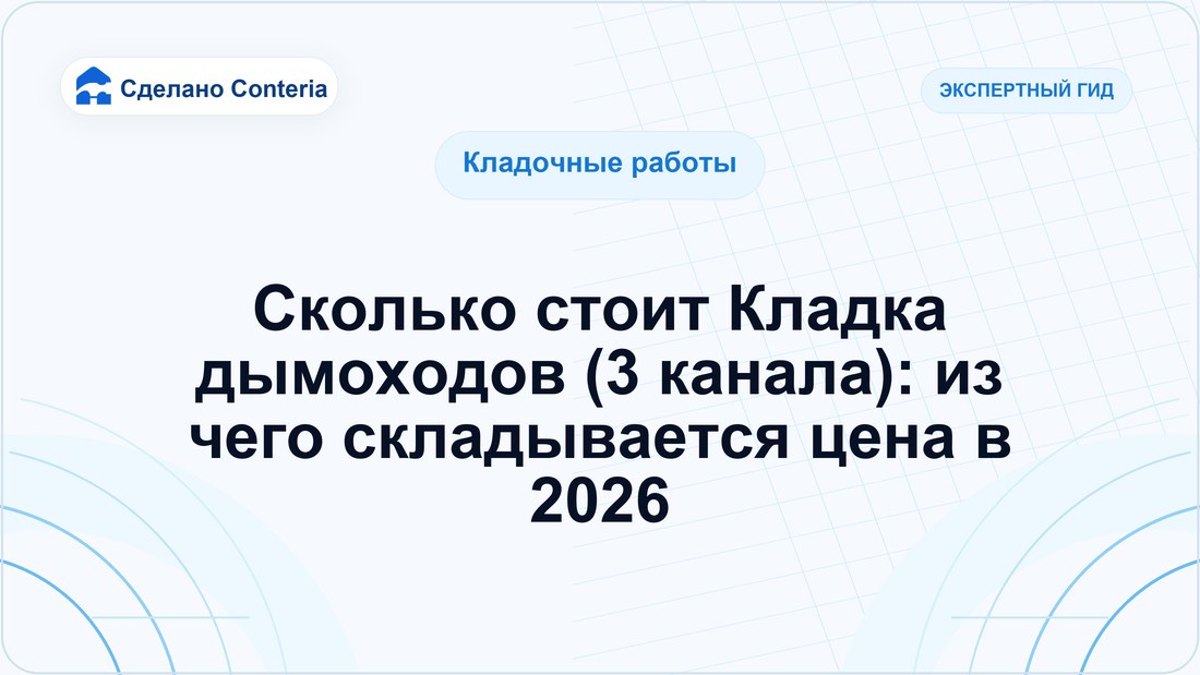 Сколько стоит Кладка дымоходов (3 канала): из чего складывается цена в 2026