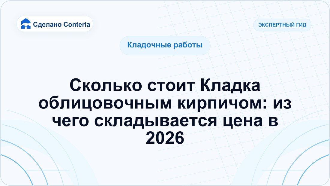 Сколько стоит Кладка облицовочным кирпичом: из чего складывается цена в 2026