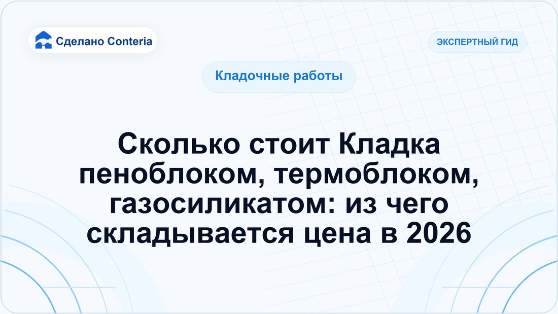 Сколько стоит Кладка пеноблоком, термоблоком, газосиликатом: из чего складывается цена в 2026