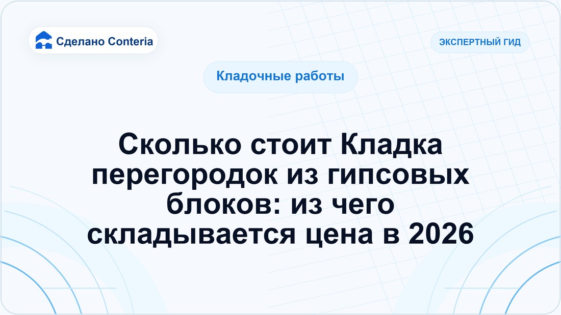 Сколько стоит Кладка перегородок из гипсовых блоков: из чего складывается цена в 2026