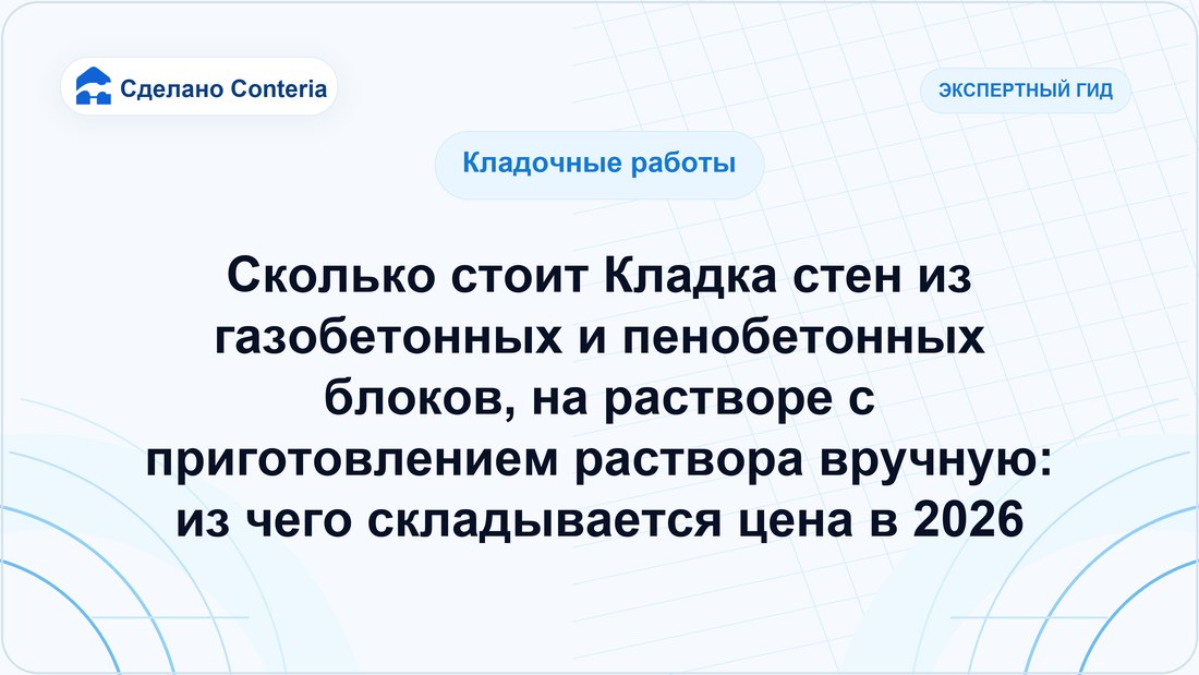 Сколько стоит Кладка стен из газобетонных и пенобетонных блоков, на растворе с приготовлением раствора вручную: из чего складывается цена в 2026