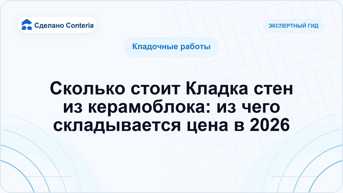 Сколько стоит Кладка стен из керамоблока: из чего складывается цена в 2026