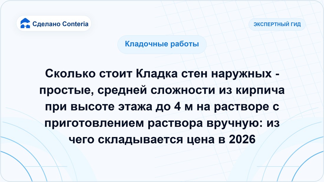 Сколько стоит Кладка стен наружных - простые, средней сложности из кирпича при высоте этажа до 4 м на растворе с приготовлением раствора вручную: из чего складывается цена в 2026