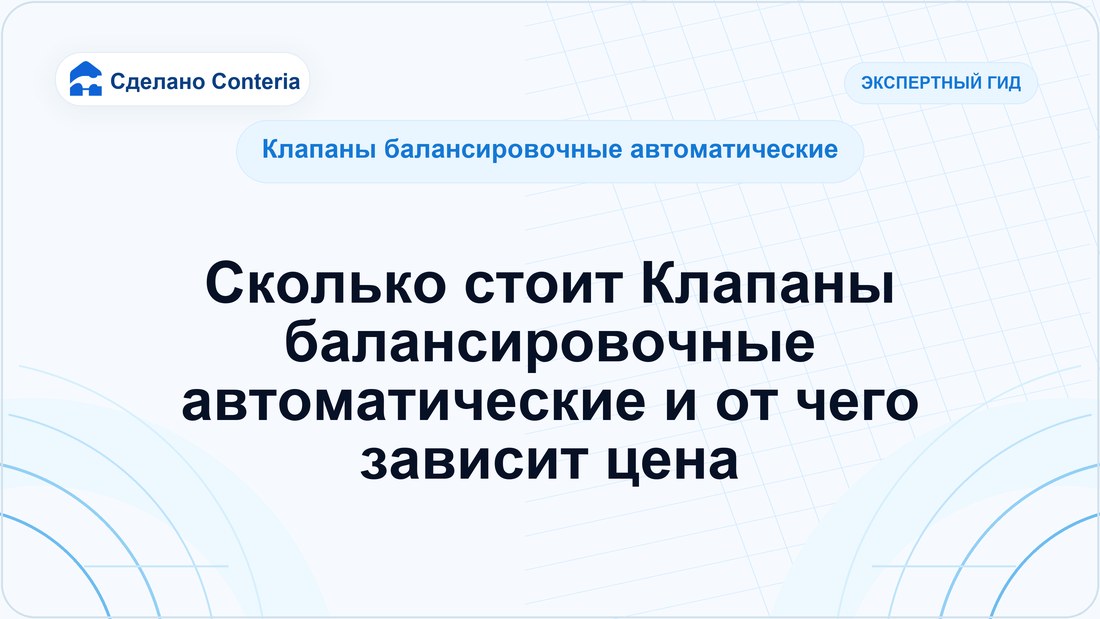 Сколько стоит Клапаны балансировочные автоматические и от чего зависит цена