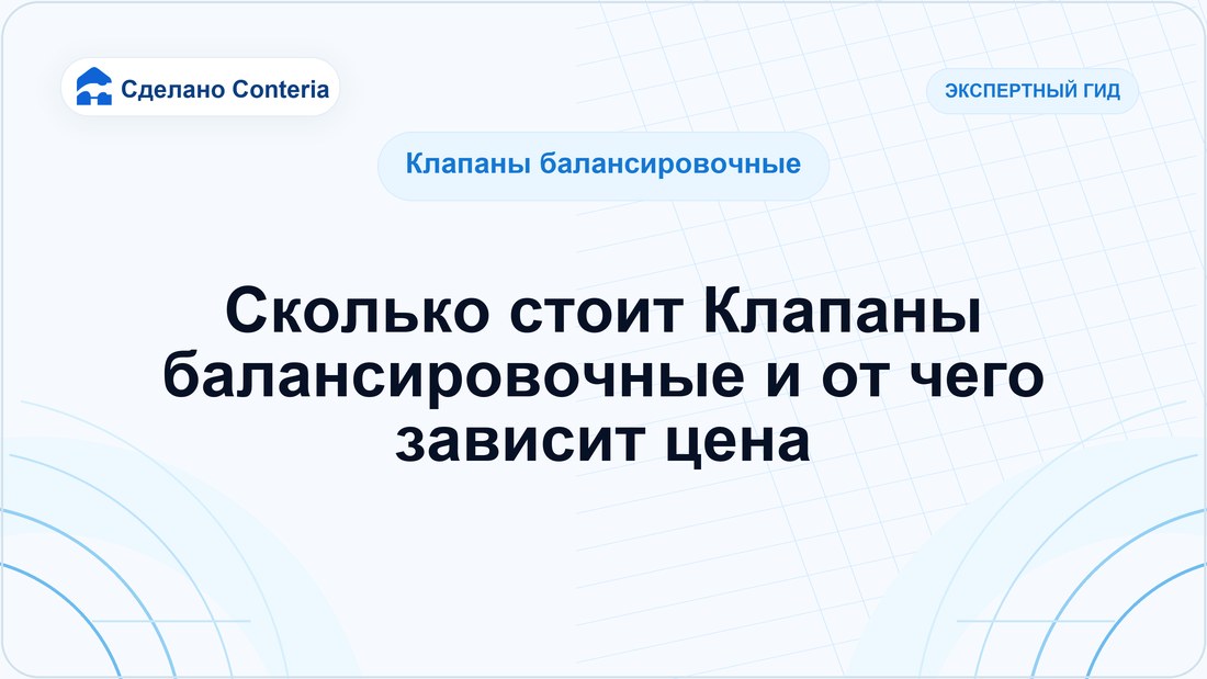 Сколько стоит Клапаны балансировочные и от чего зависит цена