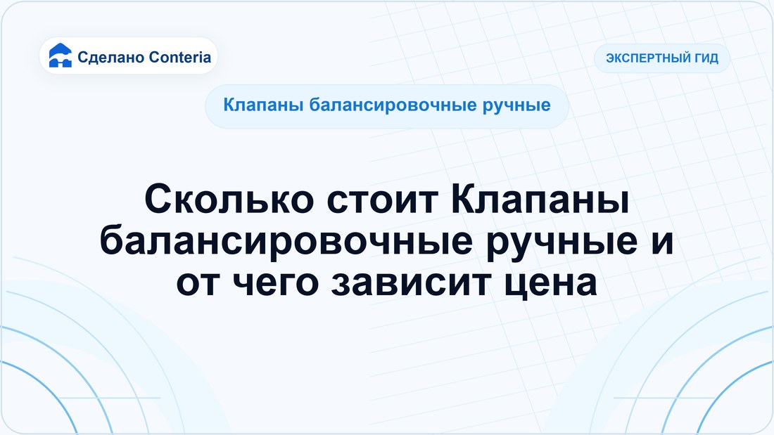 Сколько стоит Клапаны балансировочные ручные и от чего зависит цена