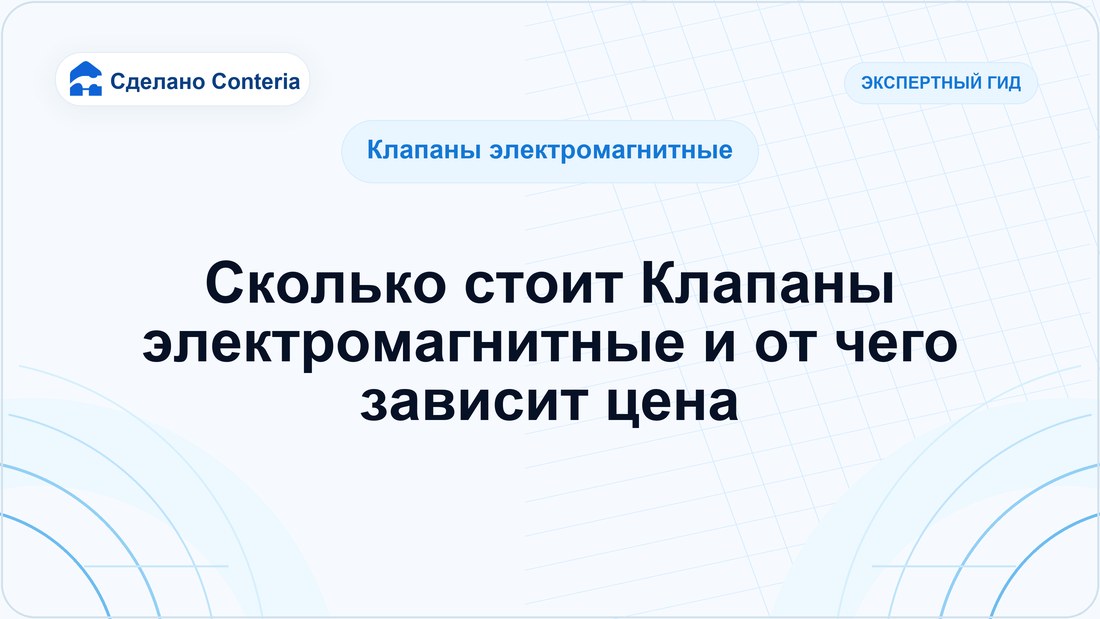 Сколько стоит Клапаны электромагнитные и от чего зависит цена