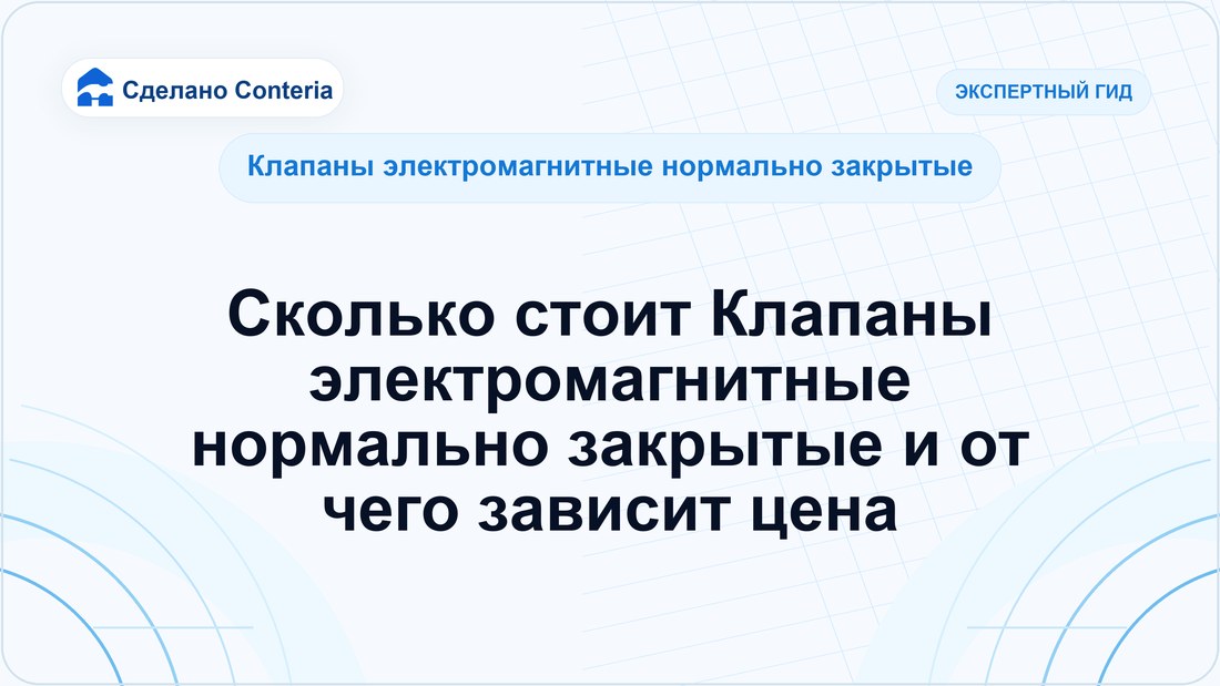 Сколько стоит Клапаны электромагнитные нормально закрытые и от чего зависит цена