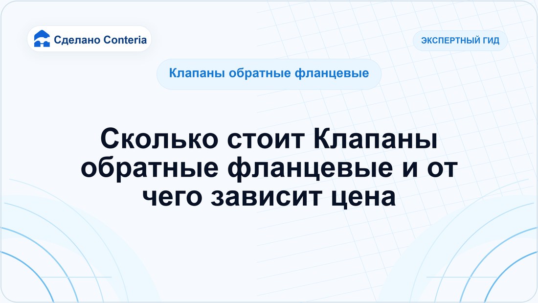 Сколько стоит Клапаны обратные фланцевые и от чего зависит цена