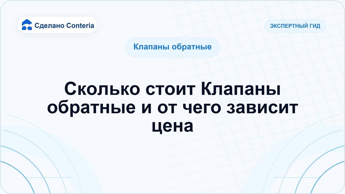 Сколько стоит Клапаны обратные и от чего зависит цена