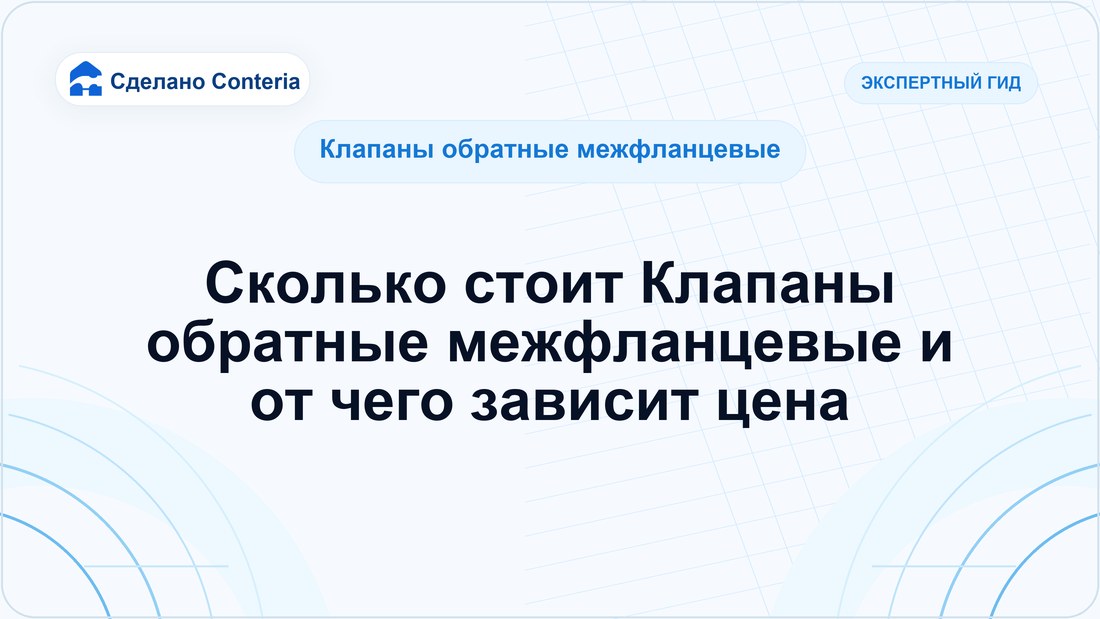 Сколько стоит Клапаны обратные межфланцевые и от чего зависит цена