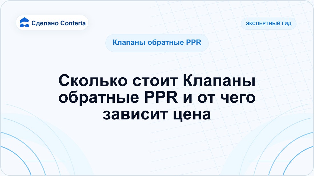 Сколько стоит Клапаны обратные PPR и от чего зависит цена