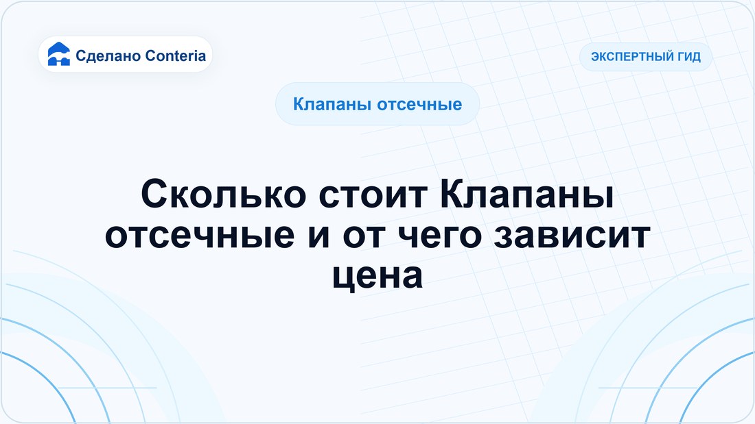 Сколько стоит Клапаны отсечные и от чего зависит цена
