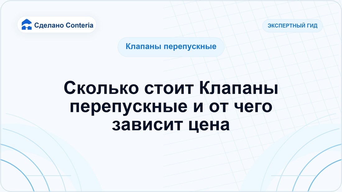 Сколько стоит Клапаны перепускные и от чего зависит цена