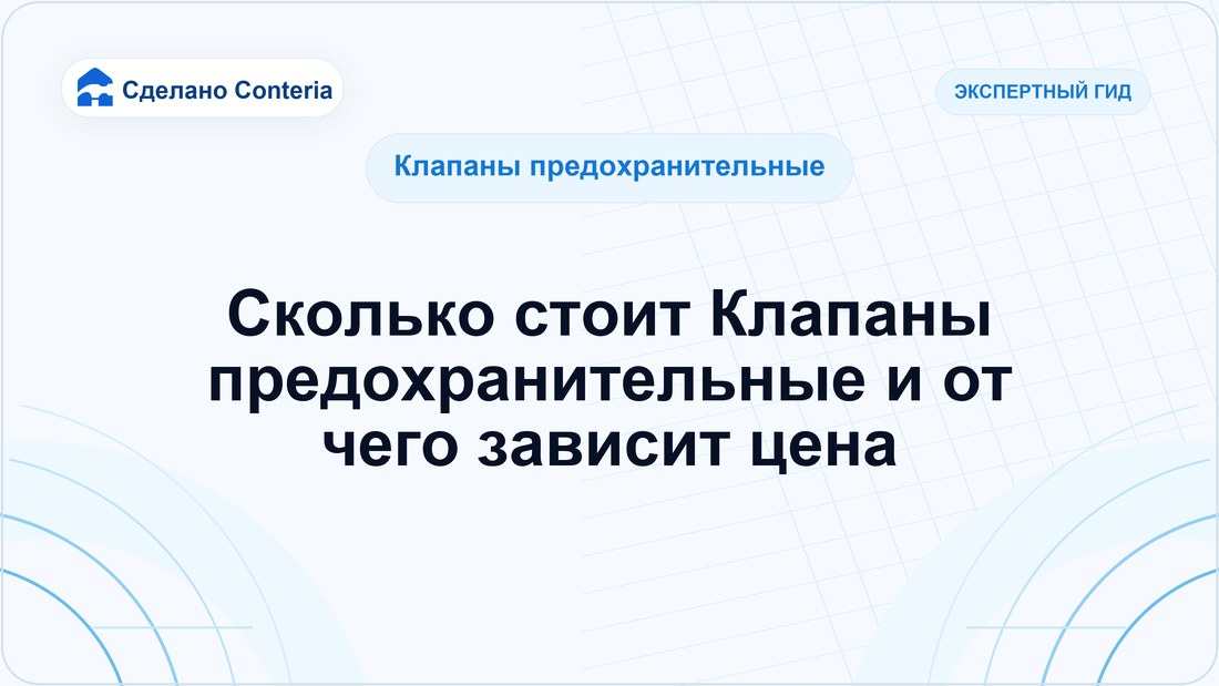 Сколько стоит Клапаны предохранительные и от чего зависит цена