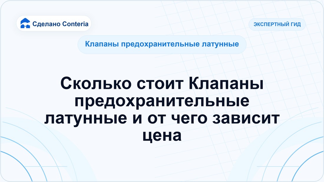 Сколько стоит Клапаны предохранительные латунные и от чего зависит цена