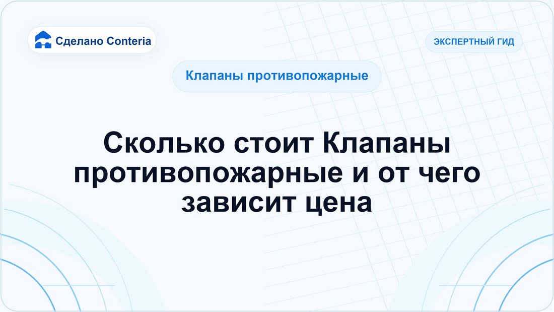 Сколько стоит Клапаны противопожарные и от чего зависит цена