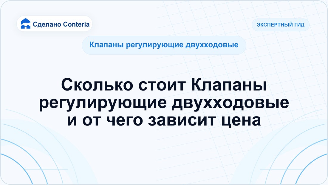 Сколько стоит Клапаны регулирующие двухходовые и от чего зависит цена