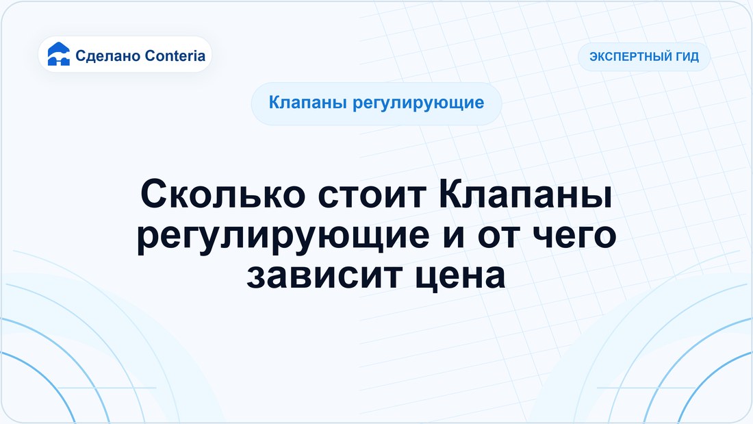 Сколько стоит Клапаны регулирующие и от чего зависит цена