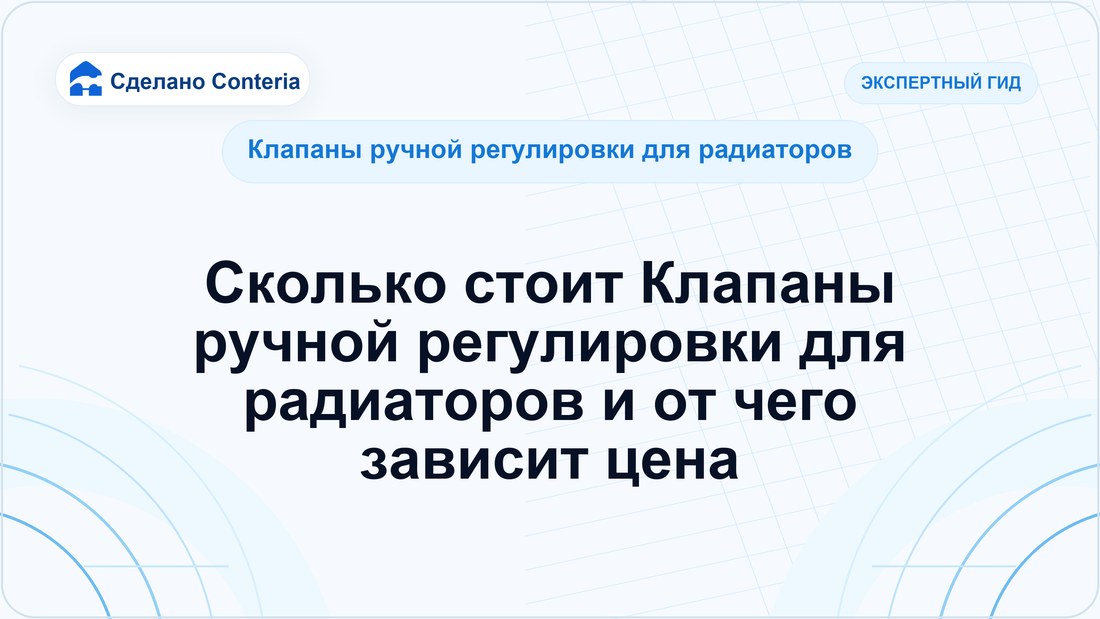 Сколько стоит Клапаны ручной регулировки для радиаторов и от чего зависит цена